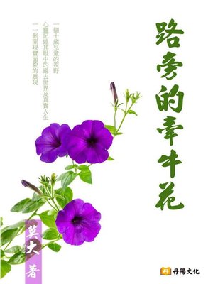 cover image of 路旁的牽牛花